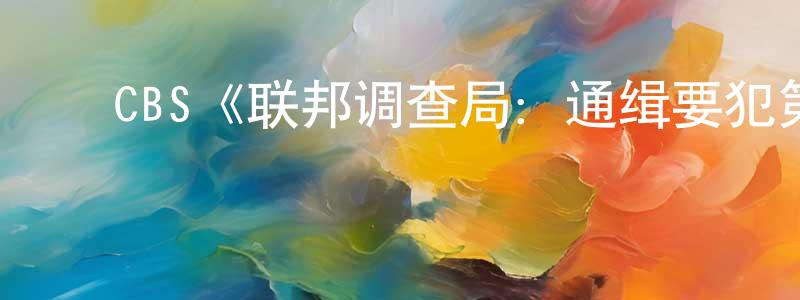 ﻿CBS《联邦调查局：通缉要犯第三季》迅雷下载/在线观看/百度云-犯罪/历史载-美剧天堂 ﻿陈念芳的blog